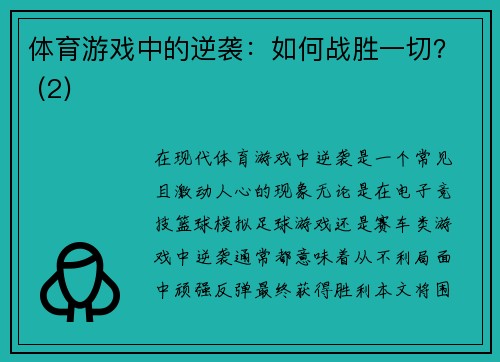 体育游戏中的逆袭：如何战胜一切？ (2)